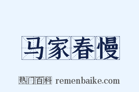 马家春慢是什么意思的图片